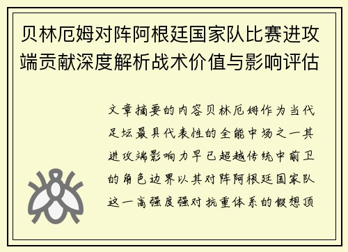 贝林厄姆对阵阿根廷国家队比赛进攻端贡献深度解析战术价值与影响评估