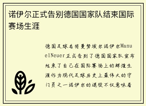 诺伊尔正式告别德国国家队结束国际赛场生涯