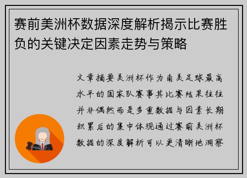 赛前美洲杯数据深度解析揭示比赛胜负的关键决定因素走势与策略