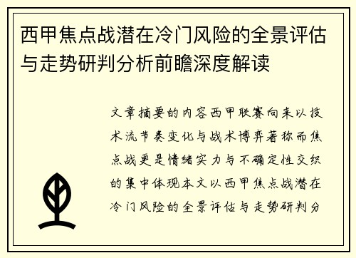 西甲焦点战潜在冷门风险的全景评估与走势研判分析前瞻深度解读 西甲焦点战潜在冷门风险的全景评估与走势研判分析前瞻深度解读
