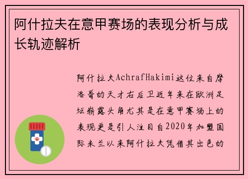 阿什拉夫在意甲赛场的表现分析与成长轨迹解析