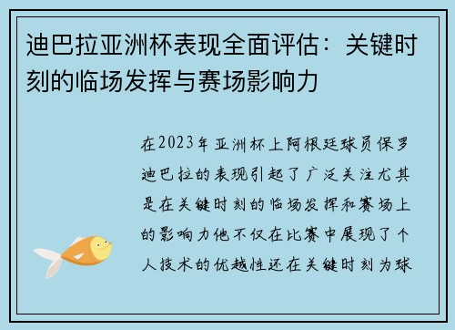 迪巴拉亚洲杯表现全面评估：关键时刻的临场发挥与赛场影响力