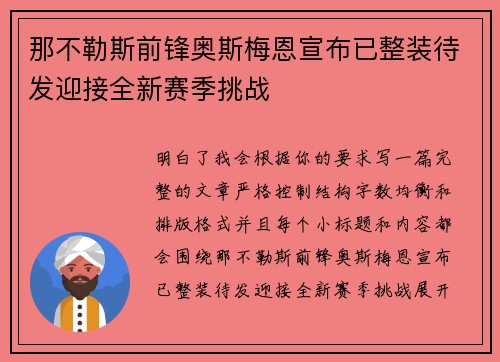 那不勒斯前锋奥斯梅恩宣布已整装待发迎接全新赛季挑战