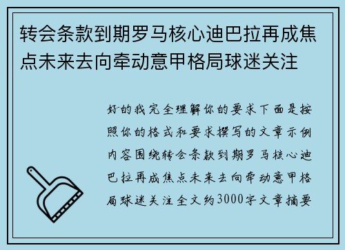 转会条款到期罗马核心迪巴拉再成焦点未来去向牵动意甲格局球迷关注