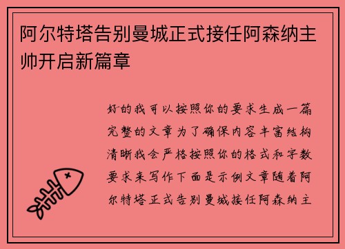 阿尔特塔告别曼城正式接任阿森纳主帅开启新篇章