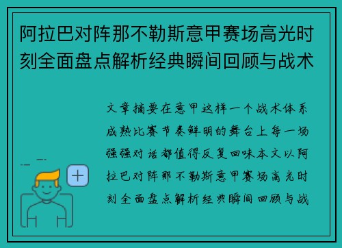 阿拉巴对阵那不勒斯意甲赛场高光时刻全面盘点解析经典瞬间回顾与战术价值