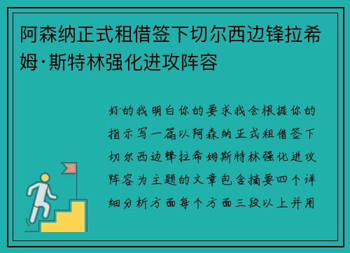阿森纳正式租借签下切尔西边锋拉希姆·斯特林强化进攻阵容 阿森纳正式租借签下切尔西边锋拉希姆·斯特林强化进攻阵容