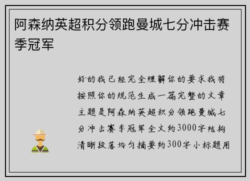 阿森纳英超积分领跑曼城七分冲击赛季冠军