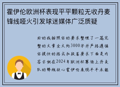 霍伊伦欧洲杯表现平平颗粒无收丹麦锋线哑火引发球迷媒体广泛质疑