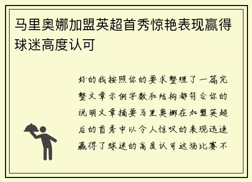 马里奥娜加盟英超首秀惊艳表现赢得球迷高度认可