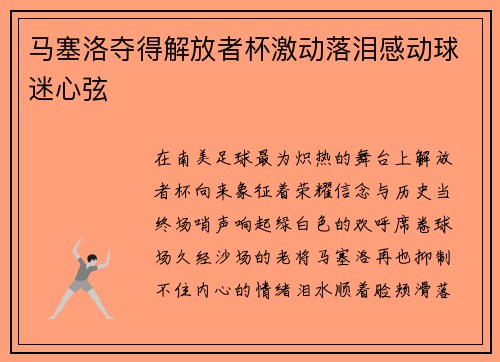 马塞洛夺得解放者杯激动落泪感动球迷心弦