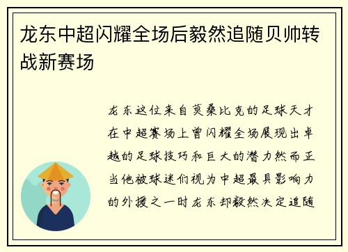龙东中超闪耀全场后毅然追随贝帅转战新赛场 龙东中超闪耀全场后毅然追随贝帅转战新赛场