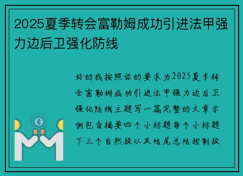 2025夏季转会富勒姆成功引进法甲强力边后卫强化防线