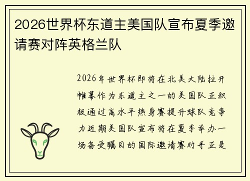 2026世界杯东道主美国队宣布夏季邀请赛对阵英格兰队