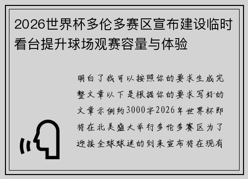 2026世界杯多伦多赛区宣布建设临时看台提升球场观赛容量与体验