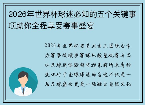 2026年世界杯球迷必知的五个关键事项助你全程享受赛事盛宴