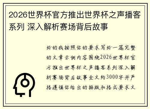2026世界杯官方推出世界杯之声播客系列 深入解析赛场背后故事