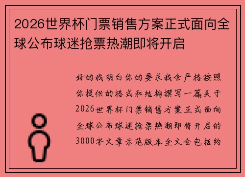 2026世界杯门票销售方案正式面向全球公布球迷抢票热潮即将开启