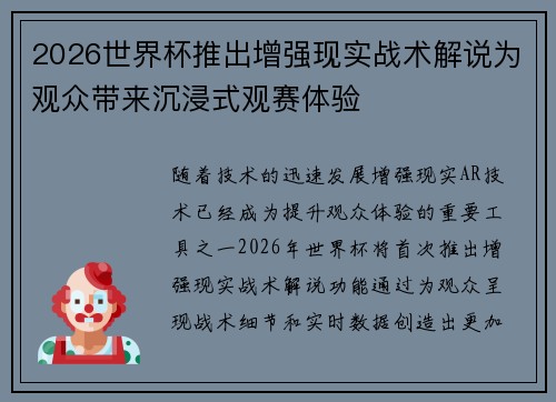 2026世界杯推出增强现实战术解说为观众带来沉浸式观赛体验