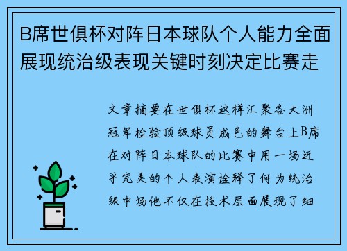 B席世俱杯对阵日本球队个人能力全面展现统治级表现关键时刻决定比赛走向