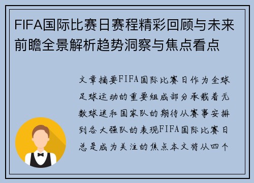 FIFA国际比赛日赛程精彩回顾与未来前瞻全景解析趋势洞察与焦点看点