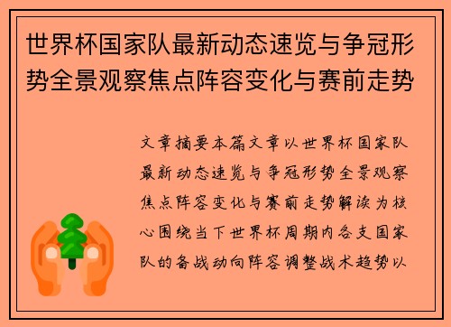 世界杯国家队最新动态速览与争冠形势全景观察焦点阵容变化与赛前走势解读