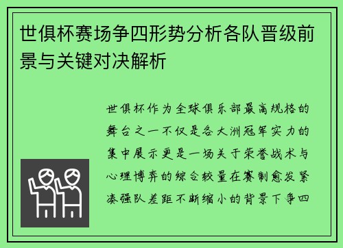 世俱杯赛场争四形势分析各队晋级前景与关键对决解析