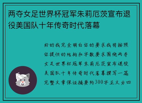 两夺女足世界杯冠军朱莉厄茨宣布退役美国队十年传奇时代落幕