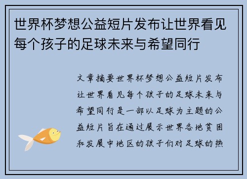 世界杯梦想公益短片发布让世界看见每个孩子的足球未来与希望同行