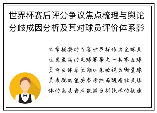 世界杯赛后评分争议焦点梳理与舆论分歧成因分析及其对球员评价体系影响