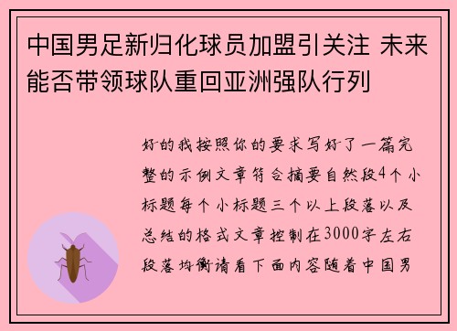 中国男足新归化球员加盟引关注 未来能否带领球队重回亚洲强队行列