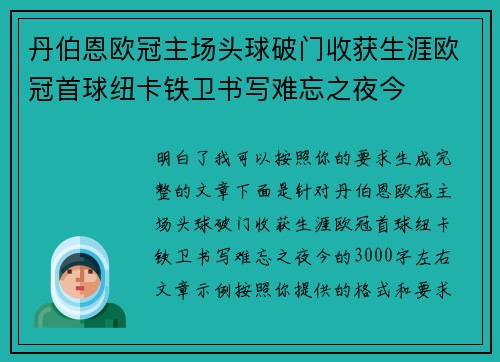 丹伯恩欧冠主场头球破门收获生涯欧冠首球纽卡铁卫书写难忘之夜今