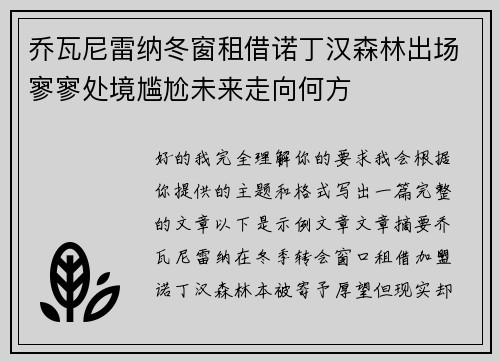 乔瓦尼雷纳冬窗租借诺丁汉森林出场寥寥处境尴尬未来走向何方