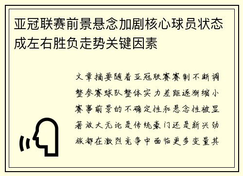 亚冠联赛前景悬念加剧核心球员状态成左右胜负走势关键因素