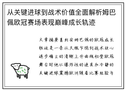 从关键进球到战术价值全面解析姆巴佩欧冠赛场表现巅峰成长轨迹