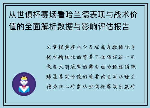 从世俱杯赛场看哈兰德表现与战术价值的全面解析数据与影响评估报告