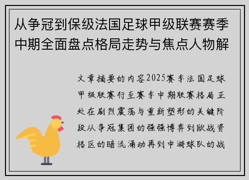 从争冠到保级法国足球甲级联赛赛季中期全面盘点格局走势与焦点人物解析