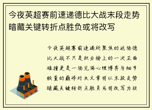 今夜英超赛前速递德比大战末段走势暗藏关键转折点胜负或将改写