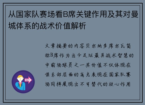 从国家队赛场看B席关键作用及其对曼城体系的战术价值解析