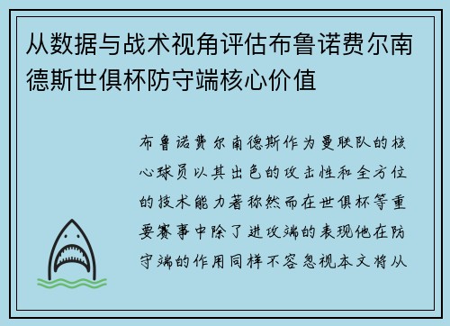 从数据与战术视角评估布鲁诺费尔南德斯世俱杯防守端核心价值