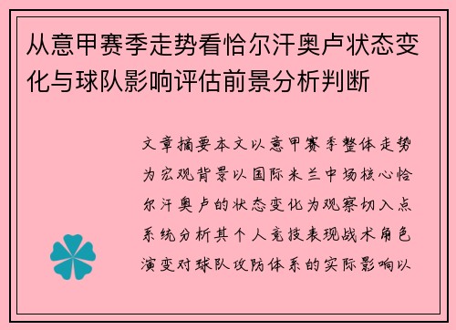 从意甲赛季走势看恰尔汗奥卢状态变化与球队影响评估前景分析判断
