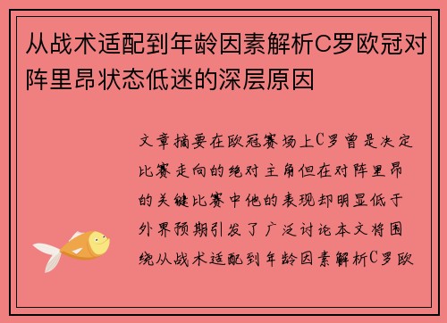 从战术适配到年龄因素解析C罗欧冠对阵里昂状态低迷的深层原因