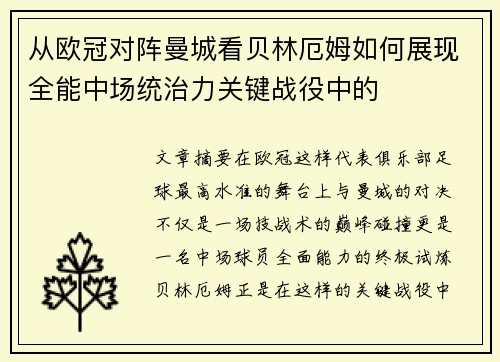 从欧冠对阵曼城看贝林厄姆如何展现全能中场统治力关键战役中的