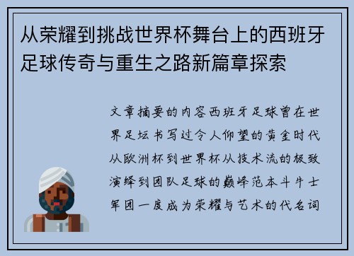 从荣耀到挑战世界杯舞台上的西班牙足球传奇与重生之路新篇章探索