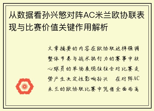 从数据看孙兴慜对阵AC米兰欧协联表现与比赛价值关键作用解析