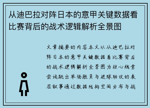 从迪巴拉对阵日本的意甲关键数据看比赛背后的战术逻辑解析全景图