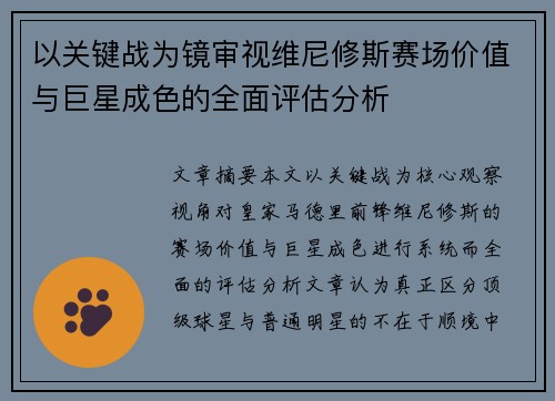 以关键战为镜审视维尼修斯赛场价值与巨星成色的全面评估分析
