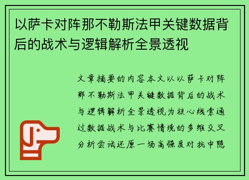 以萨卡对阵那不勒斯法甲关键数据背后的战术与逻辑解析全景透视