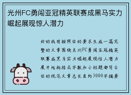 光州FC勇闯亚冠精英联赛成黑马实力崛起展现惊人潜力