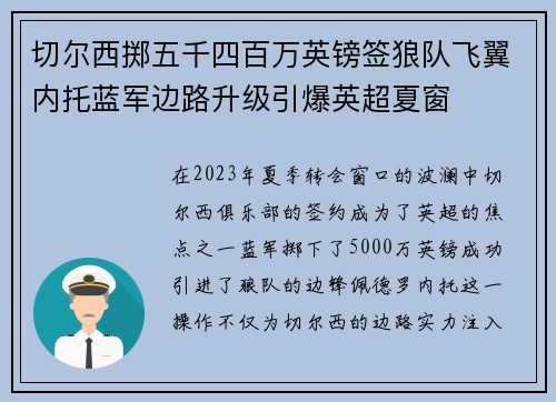 切尔西掷五千四百万英镑签狼队飞翼内托蓝军边路升级引爆英超夏窗